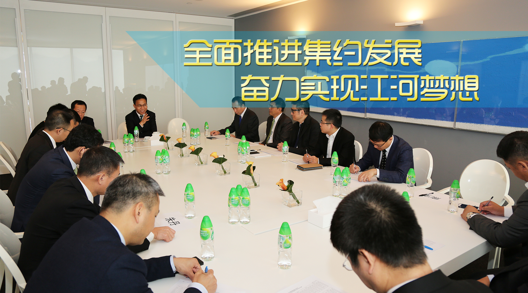 全面推進(jìn)集約發(fā)展 奮力實現(xiàn)江河夢想 —— 全面貫徹落實集團(tuán)近期高層管理會議精神