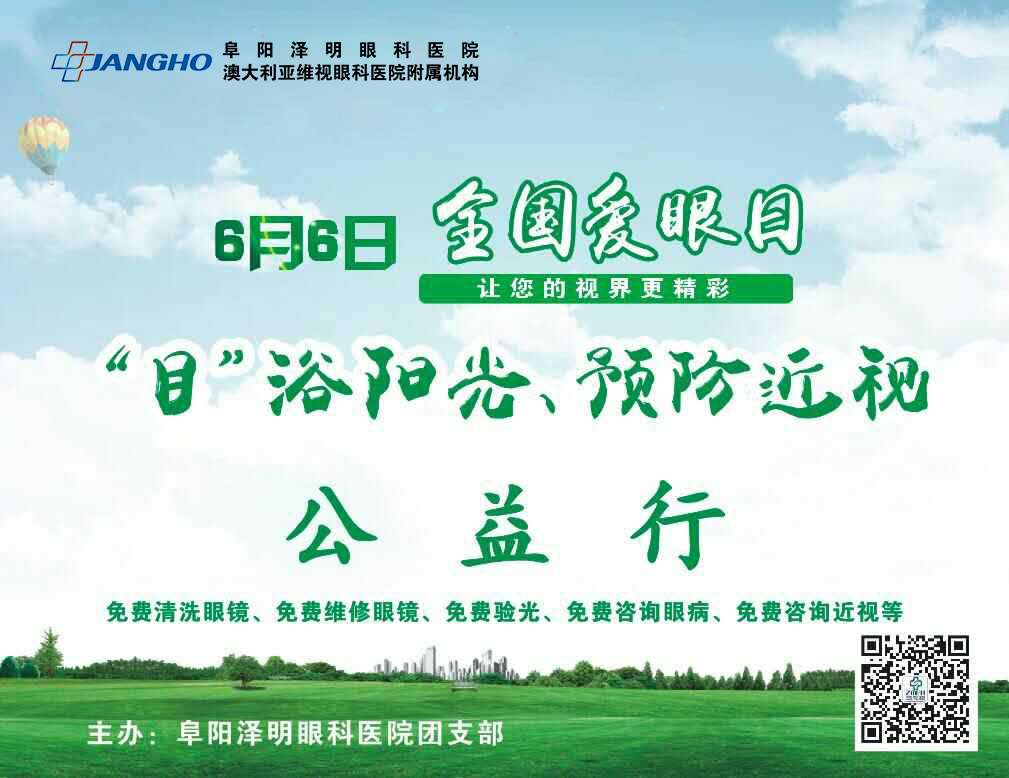 “目”浴陽光,預防近視,澤明有愛